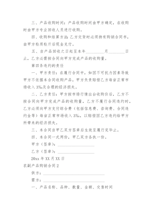 农副产品购销合同_1.docx