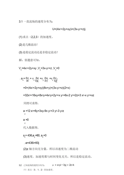 工程流体力学课后习题答案_袁恩熙_流体力学第三章作业(1)汇总.docx