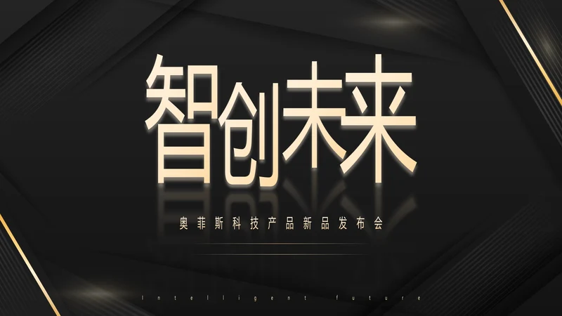 几何高级商务风产品发布会PPT模板