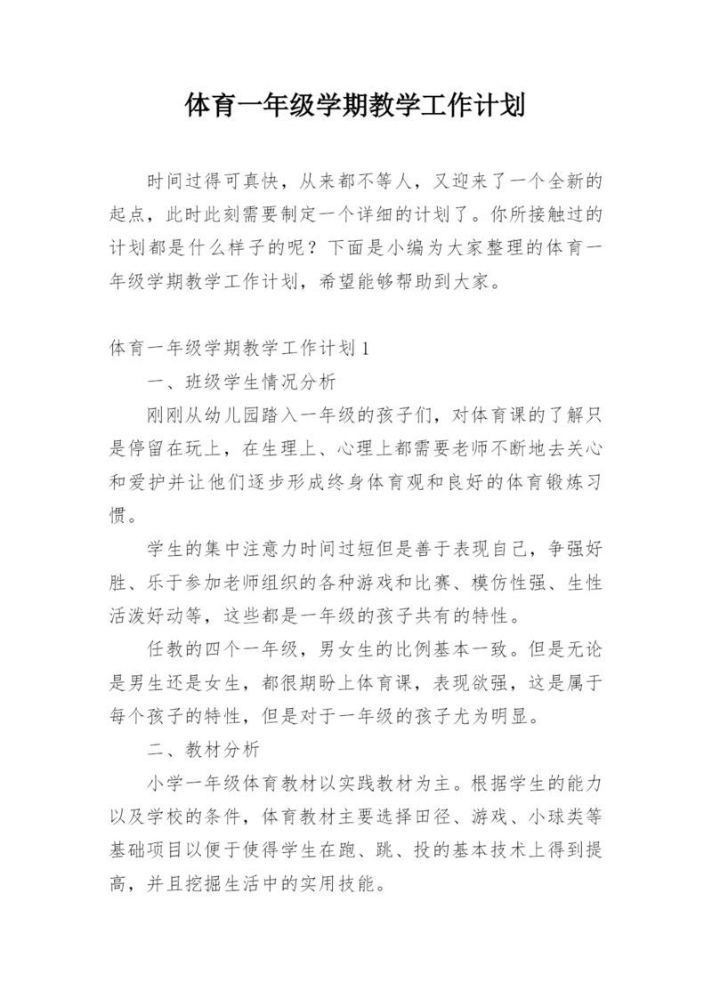 体育一年级学期教学工作计划.docx