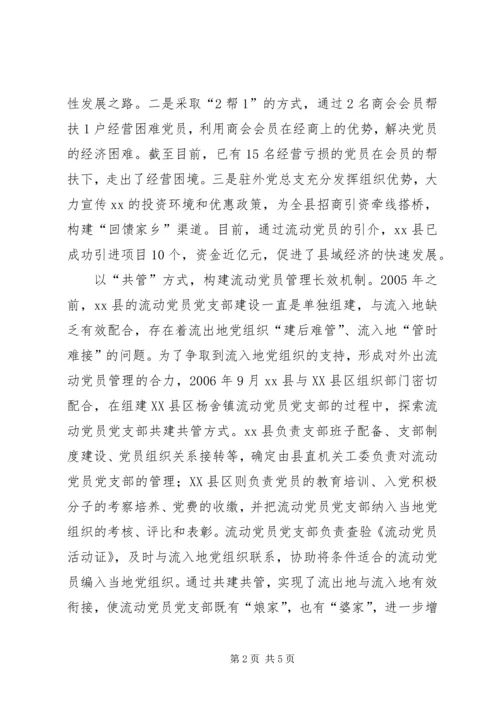 流动党员管理新途径经验材料 (2).docx