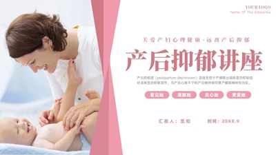 粉色温馨关注关爱产妇心理健康远离产后抑郁专题讲座PPT抑郁症