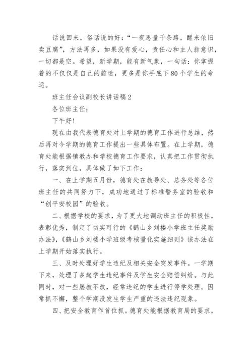 班主任会议副校长讲话稿5篇.docx