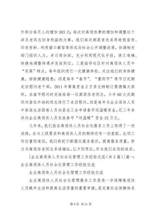 企业离退体人员社会化管理工作经验交流.docx