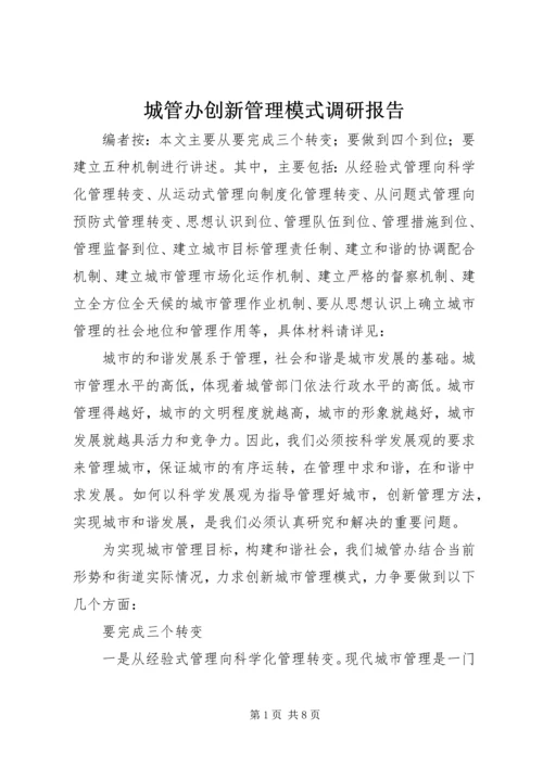 城管办创新管理模式调研报告.docx