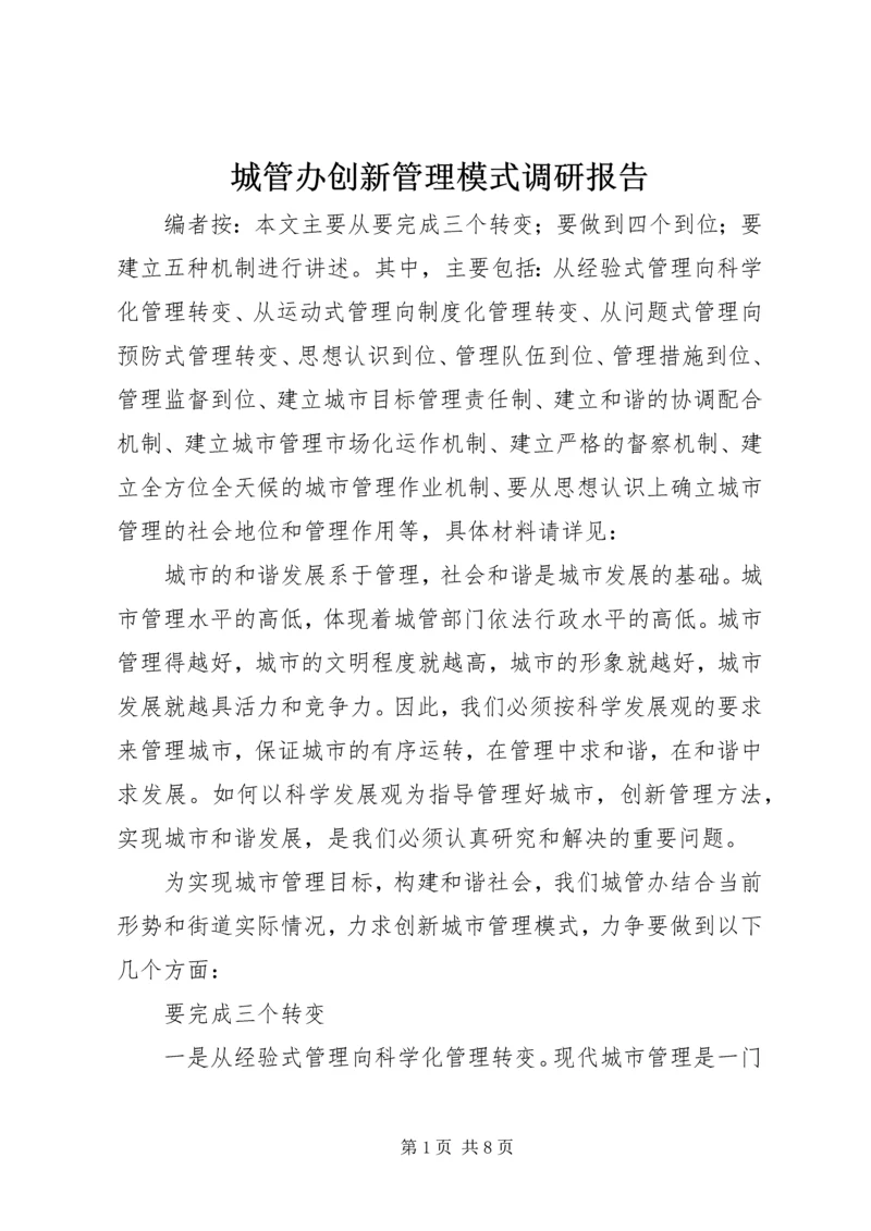 城管办创新管理模式调研报告.docx