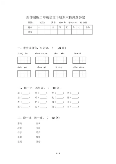 新部编版二年级语文下册期末检测及答案