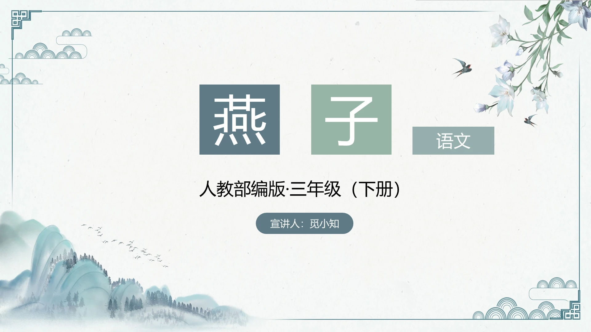 淡紫古风燕子语文PPT模板燕子ppt
