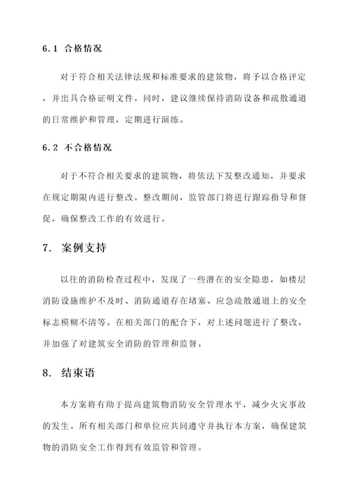 建筑安全消防检查方案