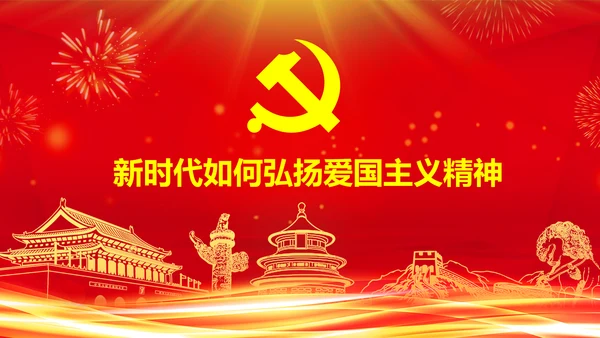 学习关于加强爱国主义教育弘扬爱国主义精神主题教育PPT