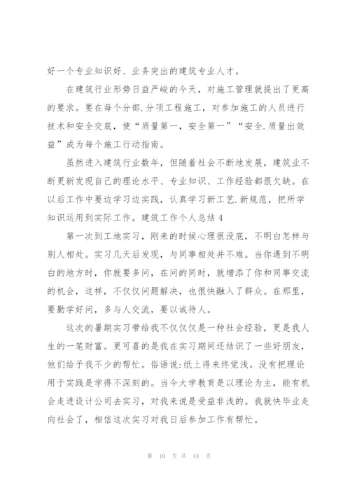 建筑工作个人总结.docx