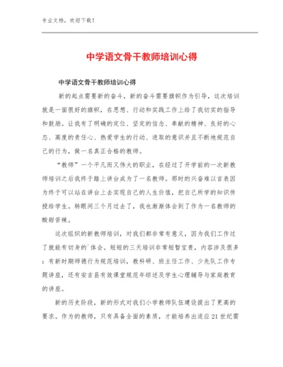 最新中学语文骨干教师培训心得范文16篇汇编.docx