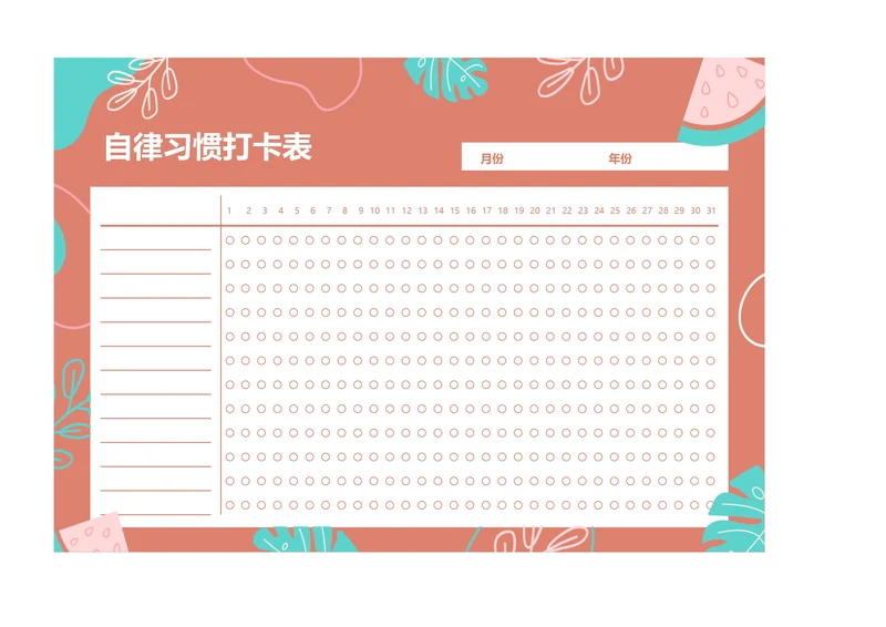月度打卡表自律表习惯打卡