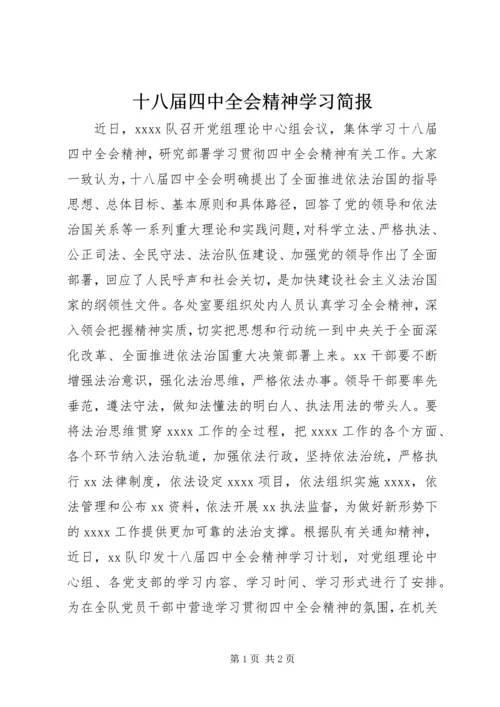 十八届四中全会精神学习简报.docx