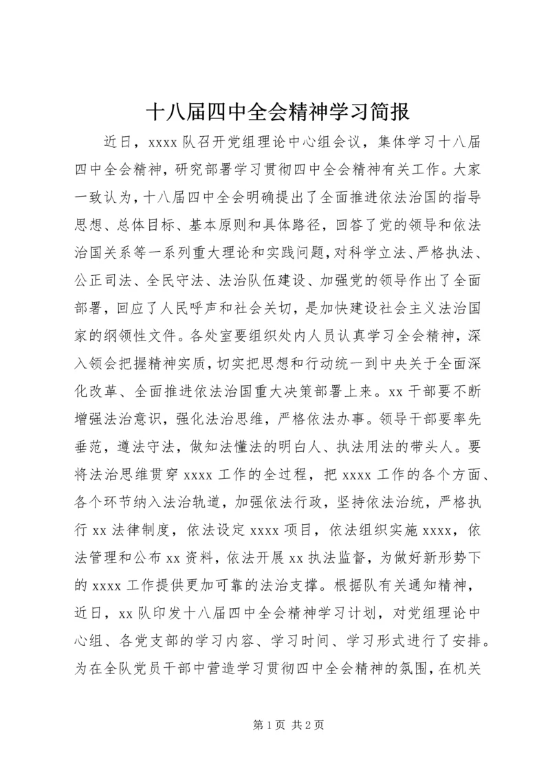 十八届四中全会精神学习简报.docx