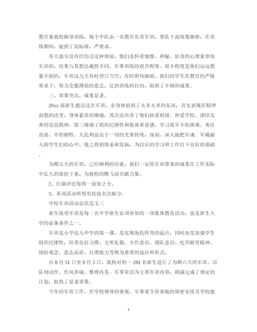 精编之迷彩军训，青春无悔学校军训活动总结范文请收好.docx