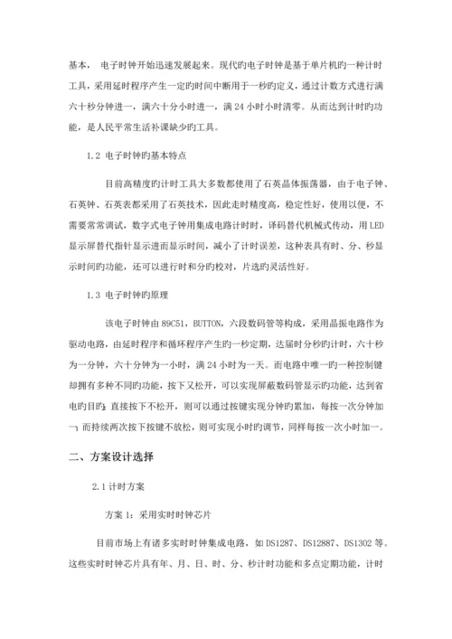 基于c语言单片机电子时钟优质课程设计.docx