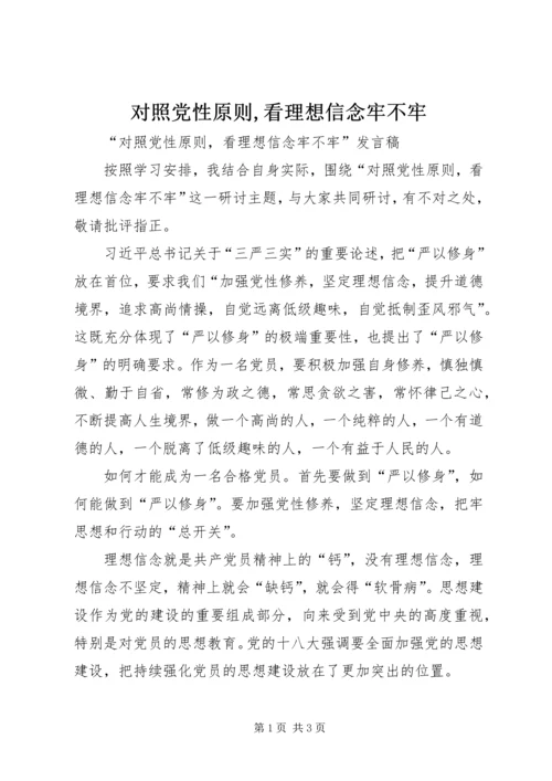 对照党性原则,看理想信念牢不牢 (2).docx