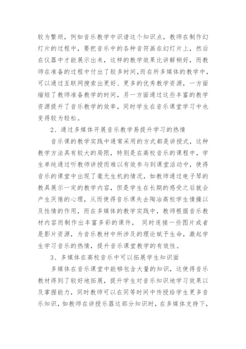 多媒体在现代高校音乐教学运用策略解析论文.docx