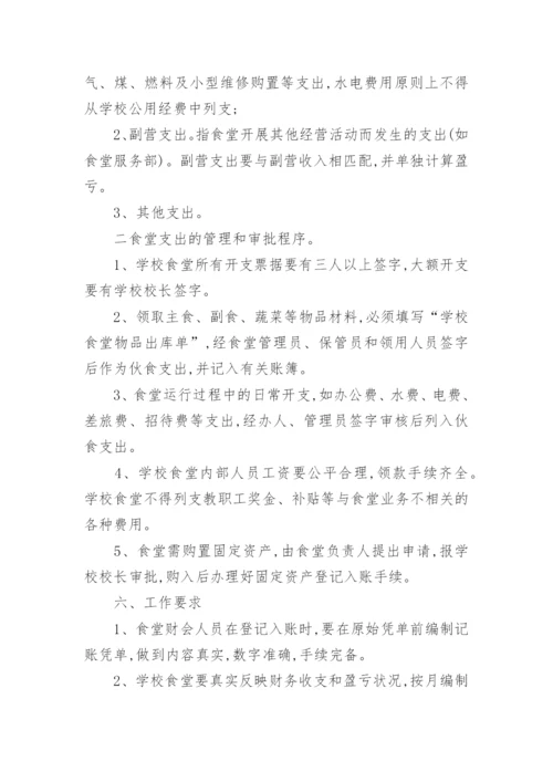 学校食堂财务的管理制度.docx