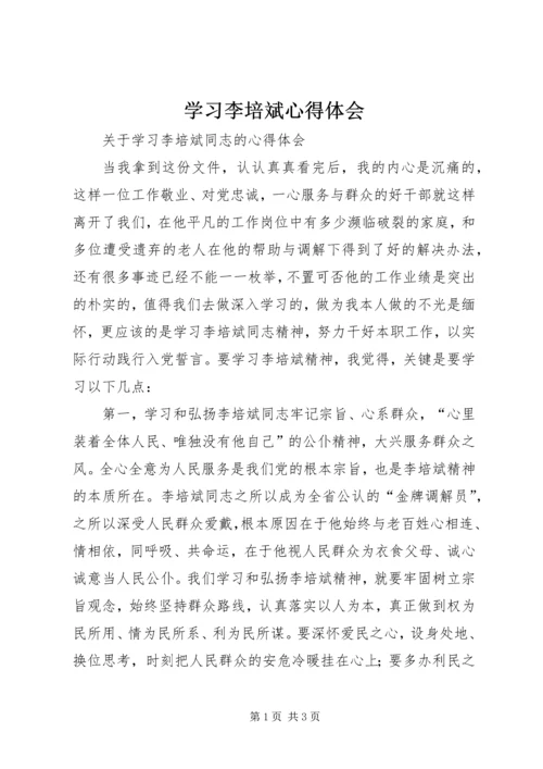 学习李培斌心得体会 (5).docx