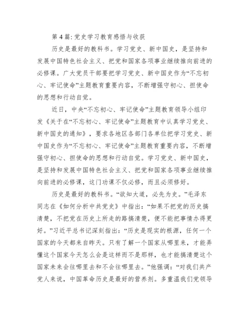 党史学习教育感悟与收获范文(精选15篇).docx