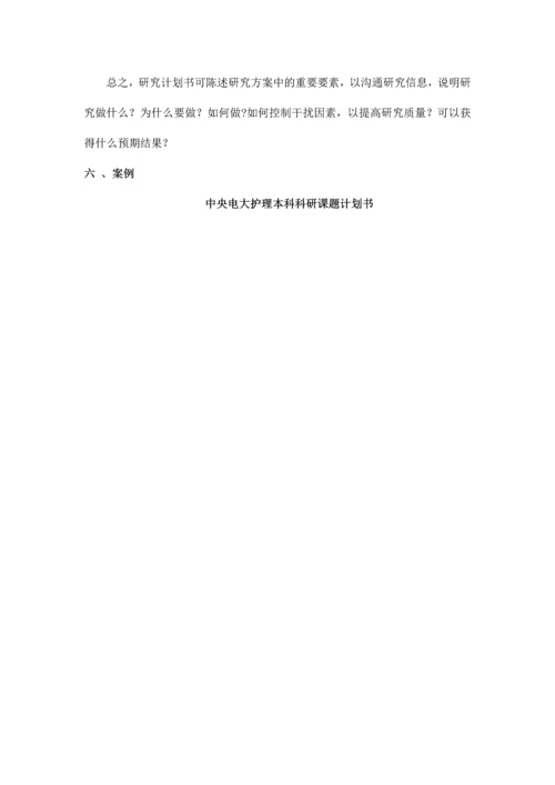 护理科研计划书开题报告.docx