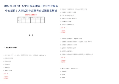 2022年10月广东中山市东凤镇卫生与生育服务中心招聘1人笔试历年高频考点试题答案解析