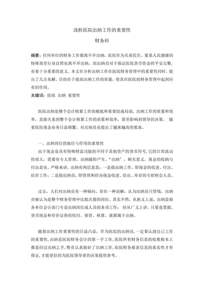 浅析医院出纳工作的重要性