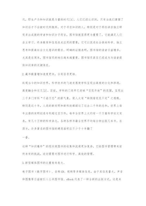 公共图书馆对图书管理员素质要求初探.docx