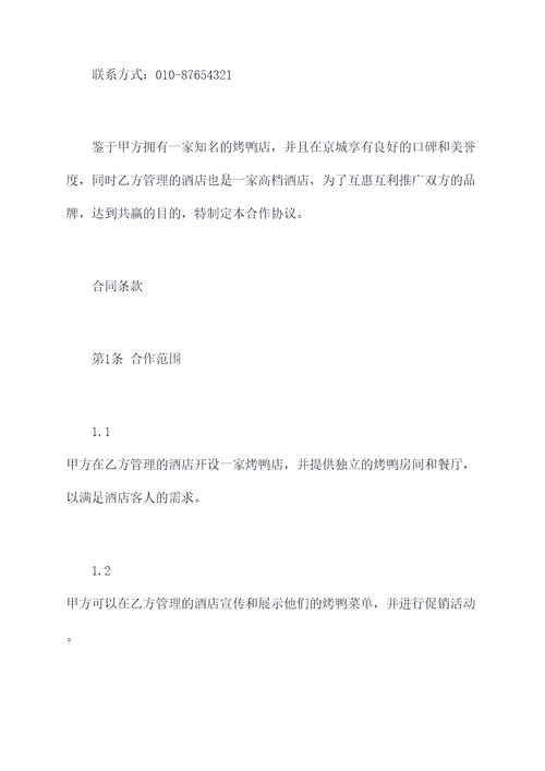 烤鸭店与酒店合作协议
