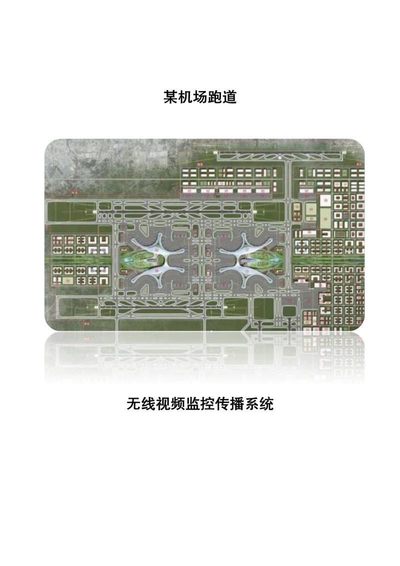 机场跑道无线WIFI覆盖建设方案.docx