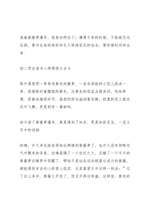 初二学生读书心得感悟大全5篇.docx