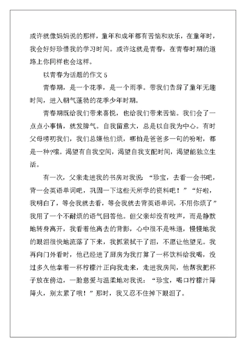 2022年我的青春 以青春为话题的初中优秀作文