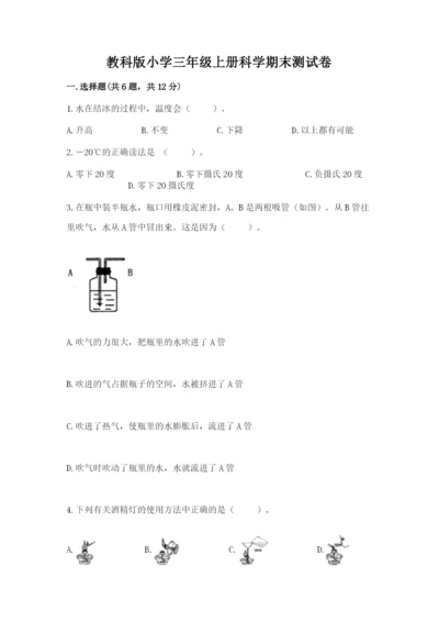 教科版小学三年级上册科学期末测试卷带答案（培优b卷）.docx