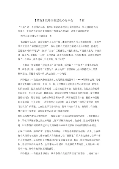 教师三基建设心得体会3篇