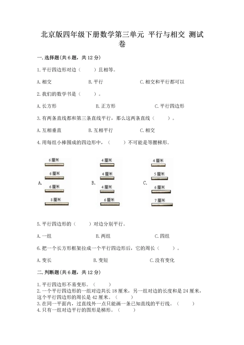 北京版四年级下册数学第三单元 平行与相交 测试卷（易错题）.docx