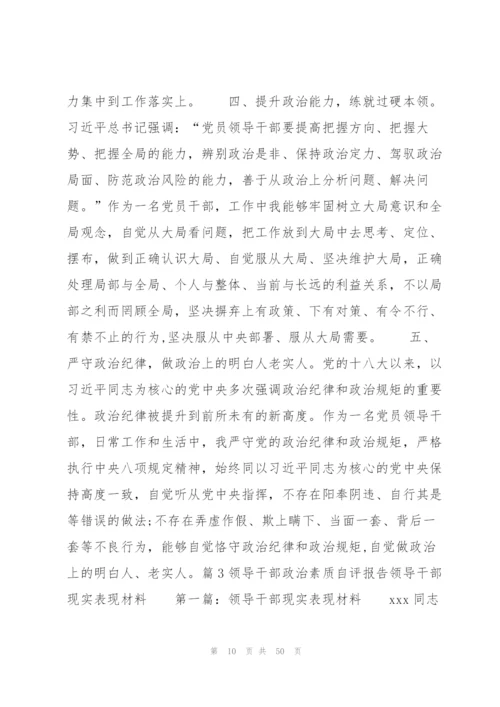 领导干部政治素质自评报告领导干部现实表现材料【八篇】.docx