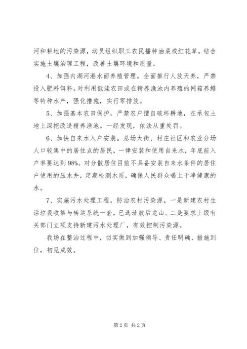 垦殖场水质整治情况汇报.docx