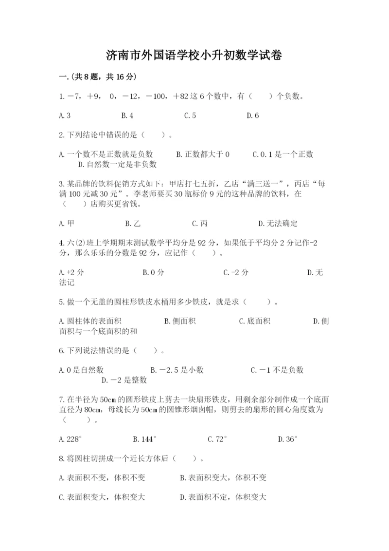 济南市外国语学校小升初数学试卷及参考答案（新）.docx