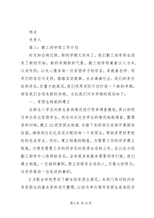 篇一：勤工助学部工作计划.docx
