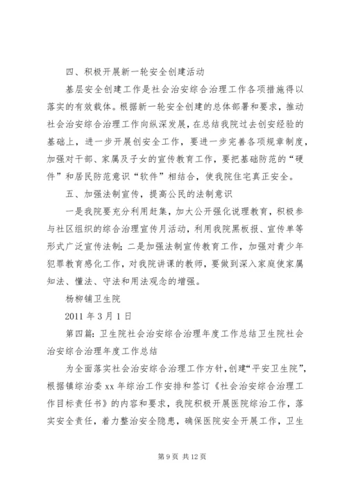 云岭中心卫生院社会治安综合治理工作计划.docx