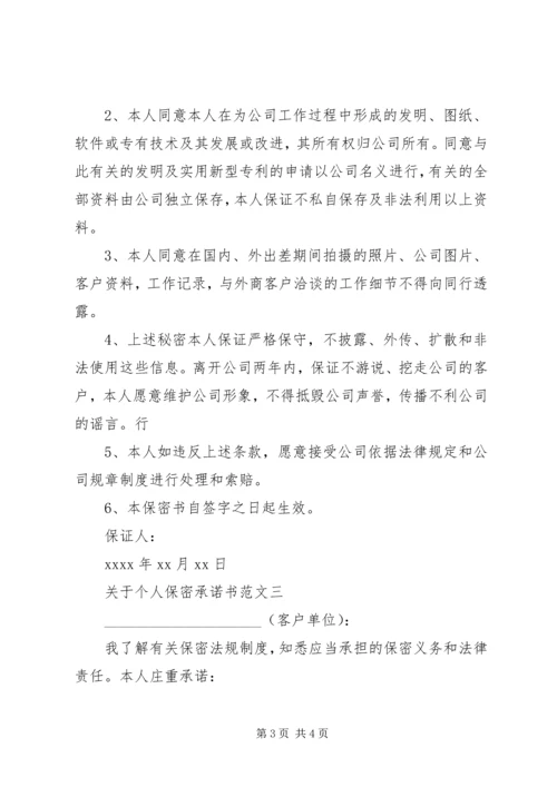 关于个人保密承诺书范文.docx