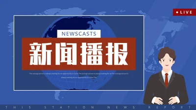 新闻系电视台新闻播报通用PPT模板