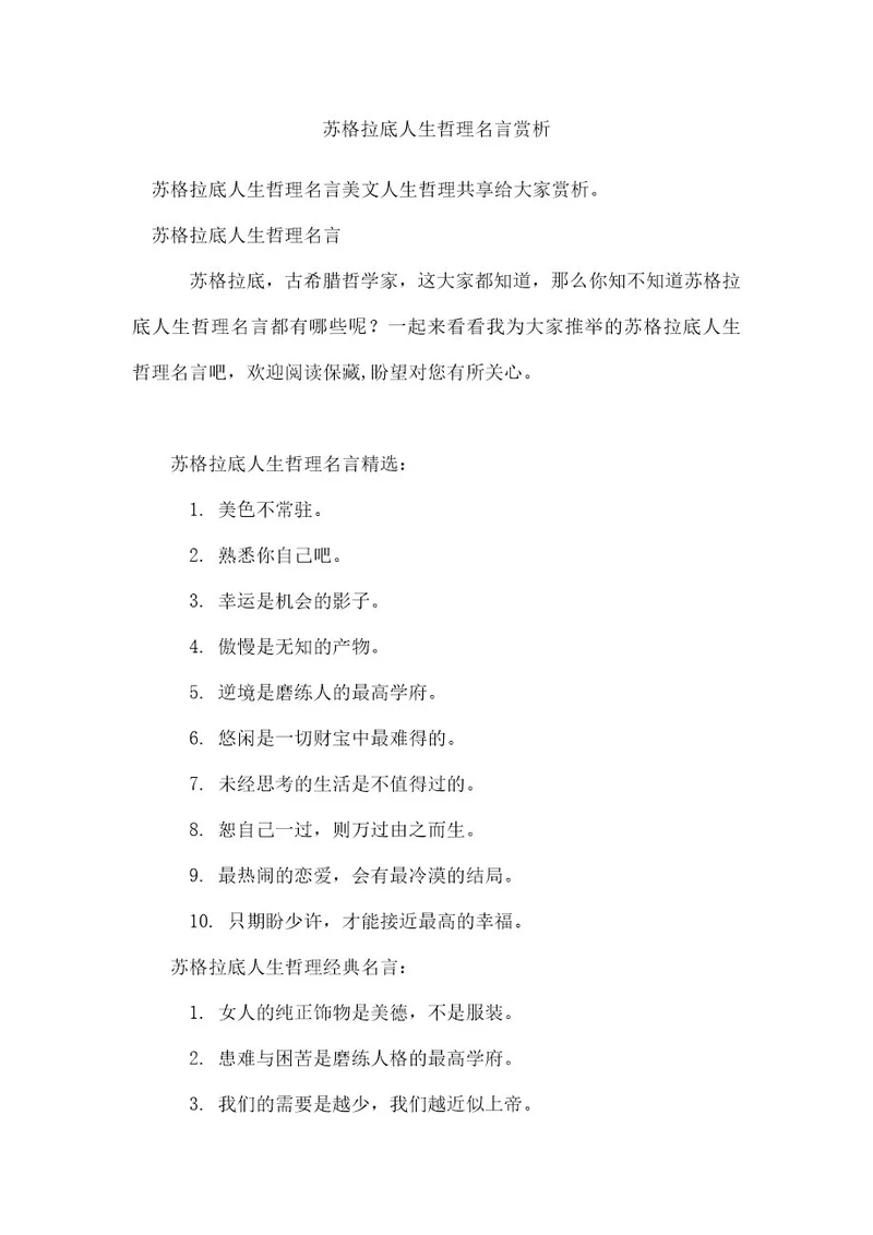 苏格拉底人生哲理名言