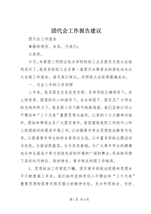 团代会工作报告建议 (3).docx