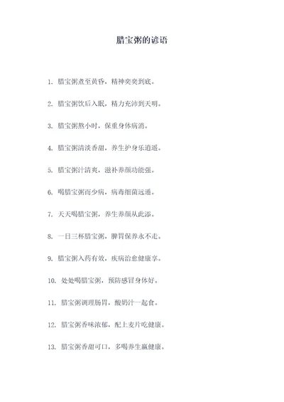 腊宝粥的谚语