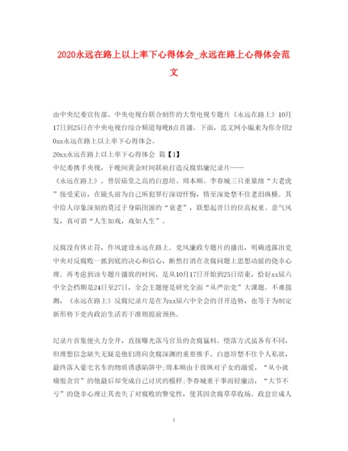 精编永远在路上以上率下心得体会_永远在路上心得体会范文.docx