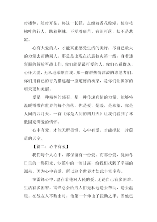 心中有爱作文800字.docx