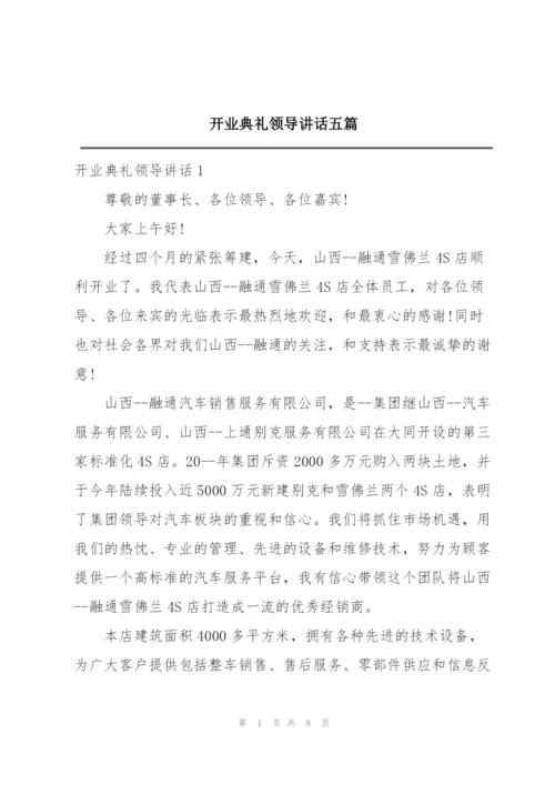 开业典礼领导讲话五篇.docx